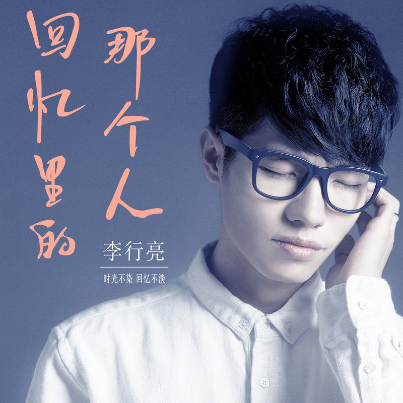 李行亮-《回忆里的那个人》