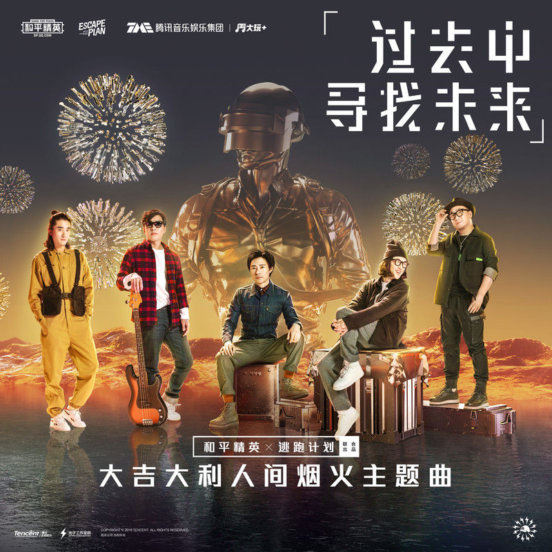 逃跑计划-《过去中寻找未来》