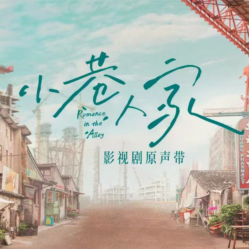 苏运莹-《小巷人家 电视剧原声带》