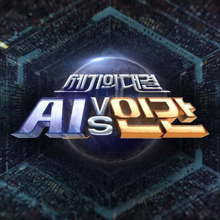 洪真英-《세기의 대결 AI vs 인간 (Ai vs Human)》