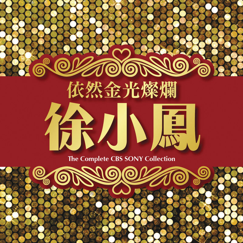 徐小凤-《依然金光灿烂》