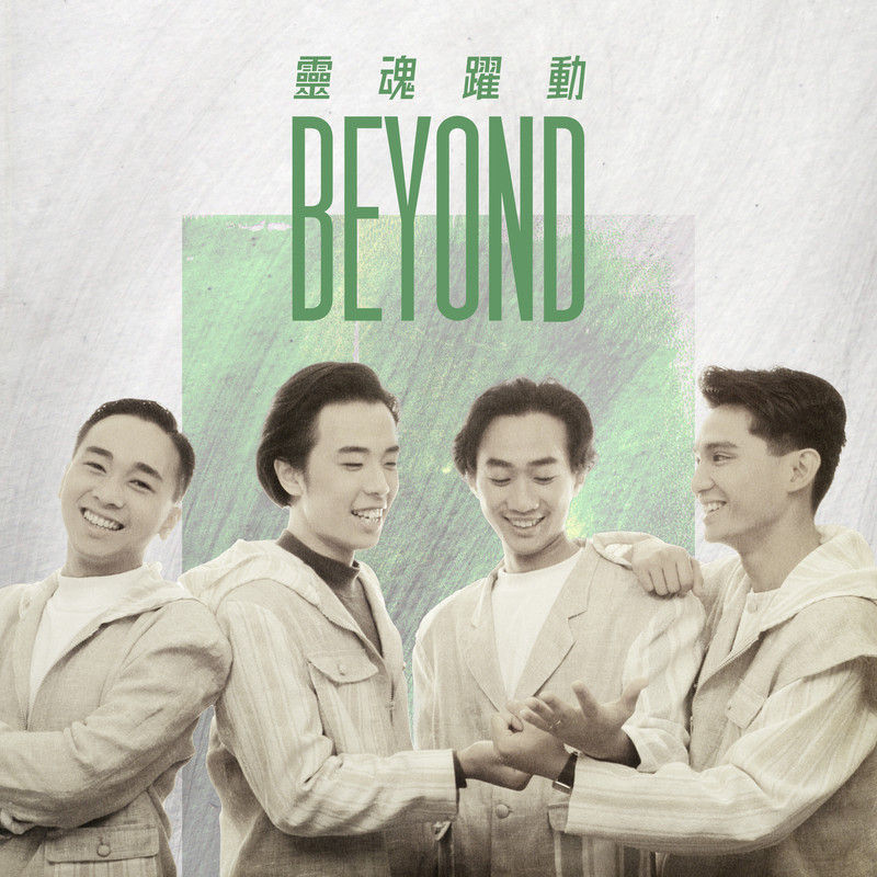 BEYOND-《灵魂跃动》