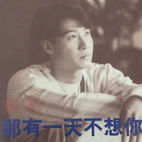 黎明-《那有一天不想你》