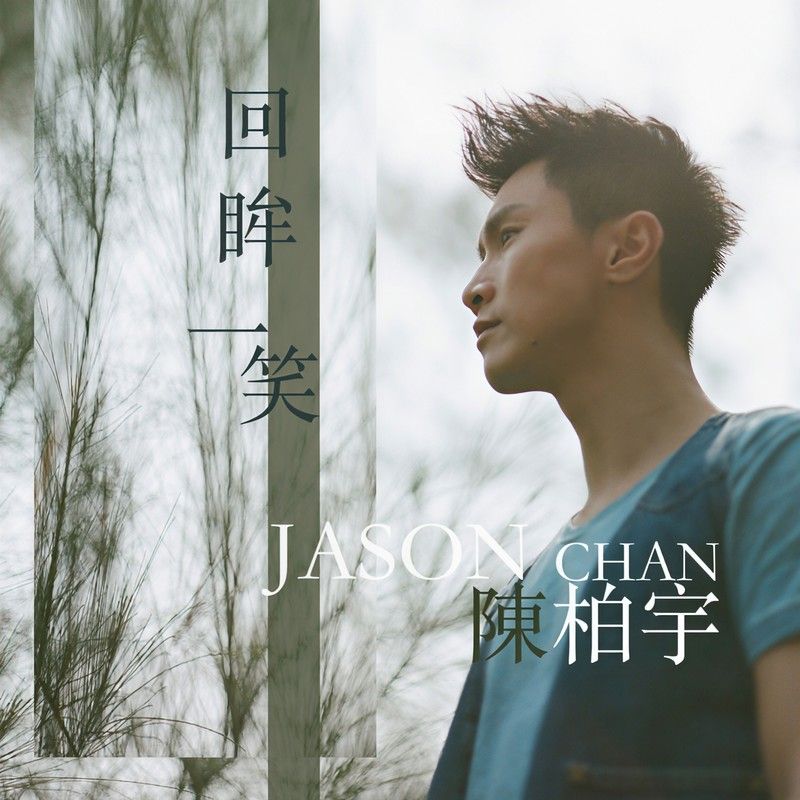 陈柏宇-《回眸一笑》