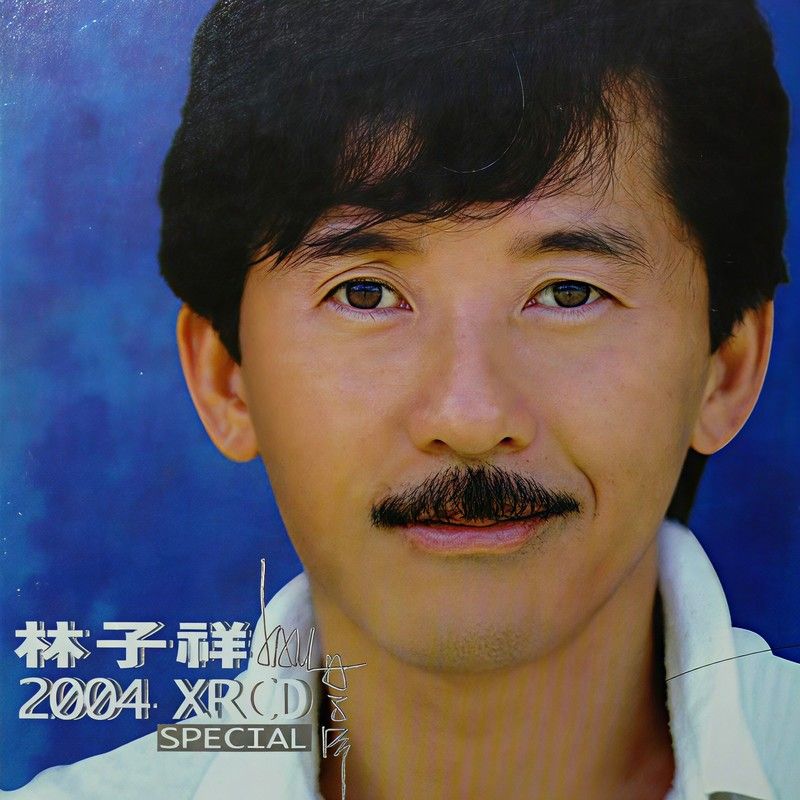 林子祥-《Lam 2004 XRCD Special》