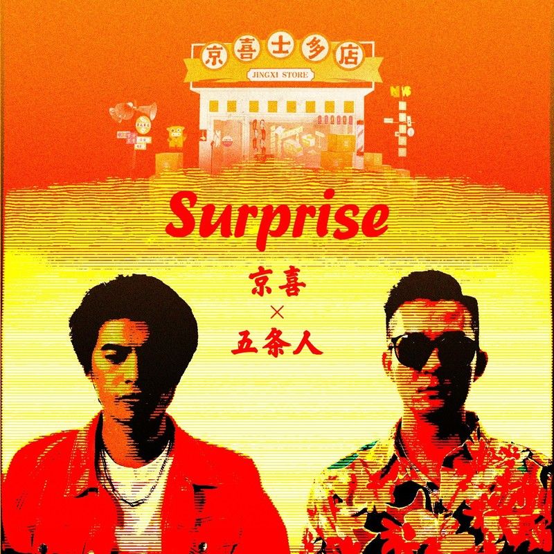 五条人-《Surprise》