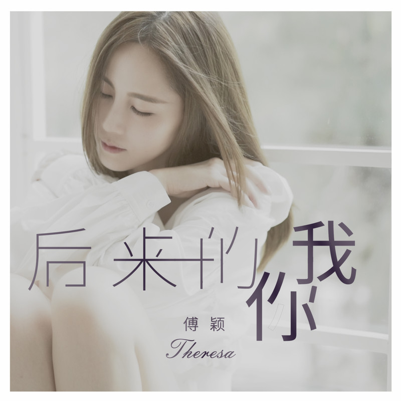 傅颖-《后来的你我》