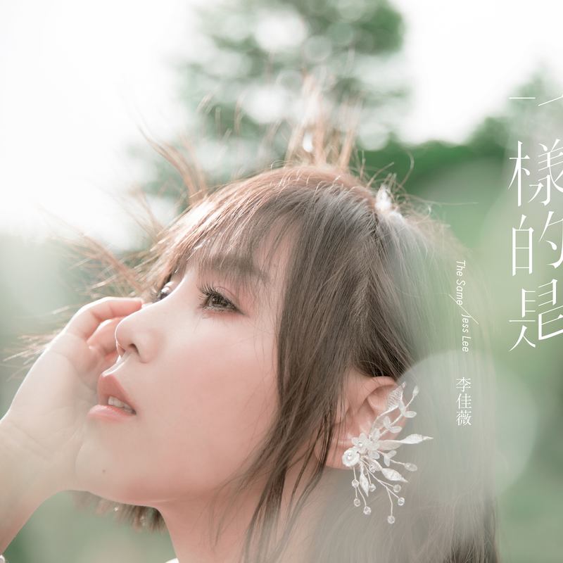 李佳薇-《一样的是》