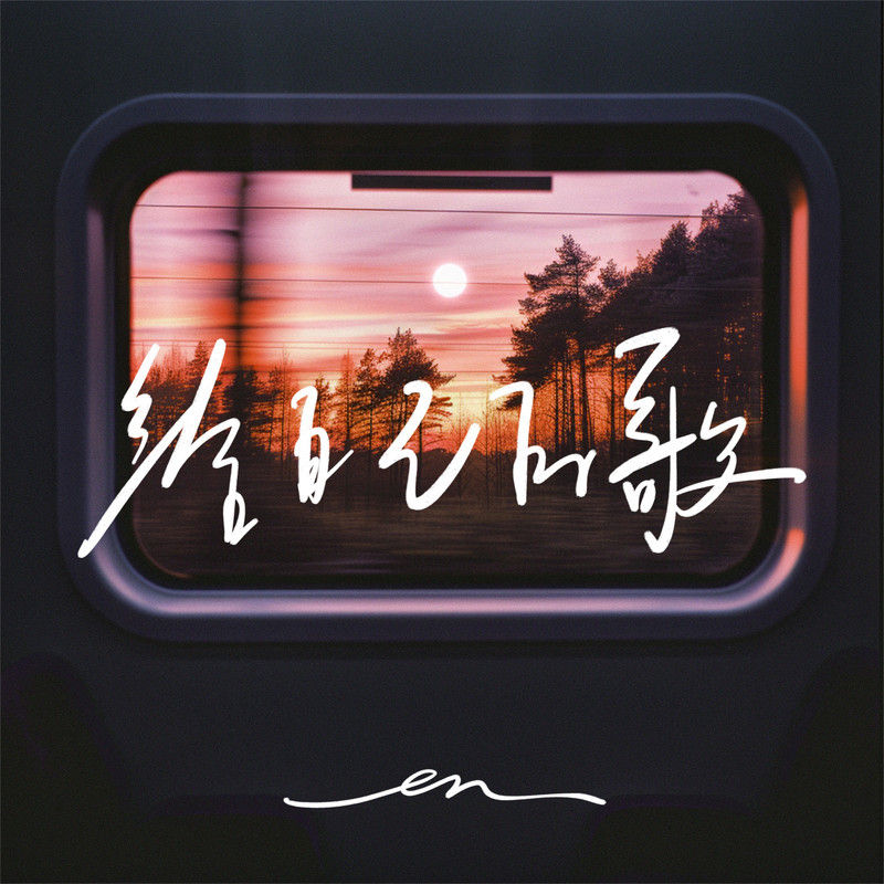 en (王翊恩)-《给自己的歌》