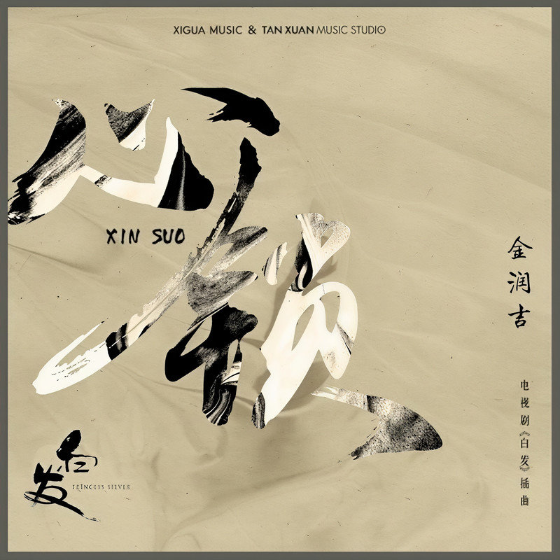 金润吉-《心锁》