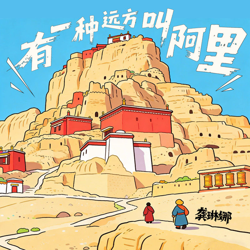 龚琳娜-《有一种远方叫阿里》