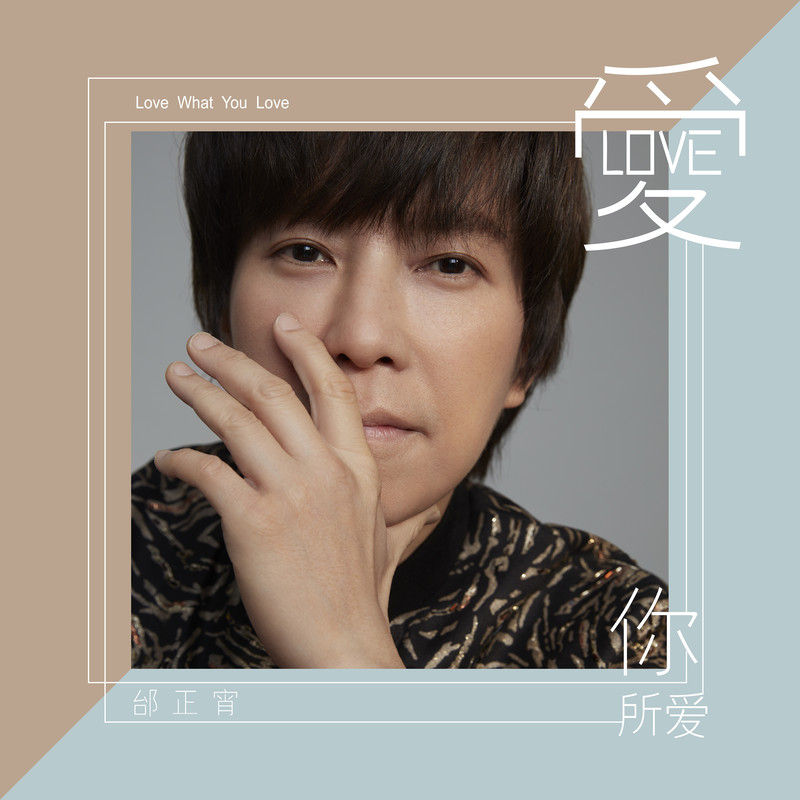 邰正宵-《爱你所爱》