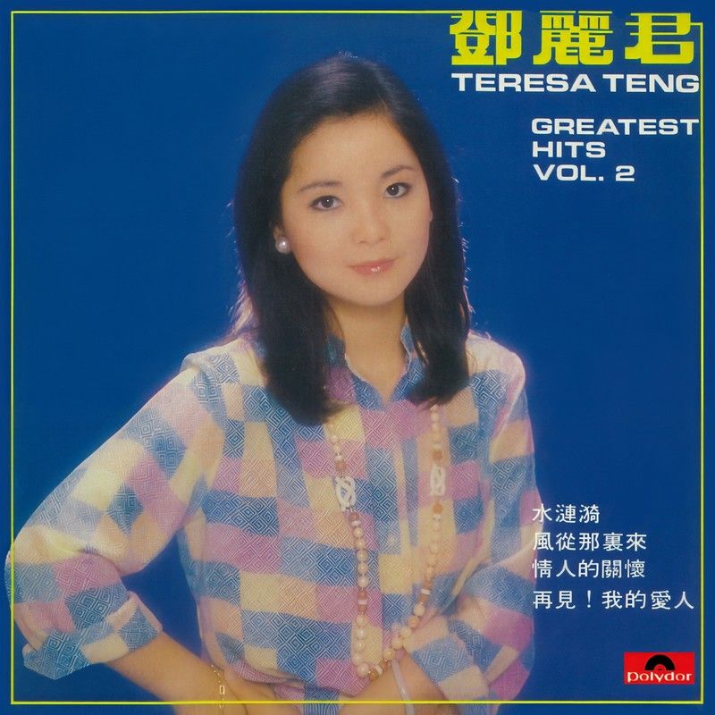 邓丽君-《Greatest Hits Vol_2》