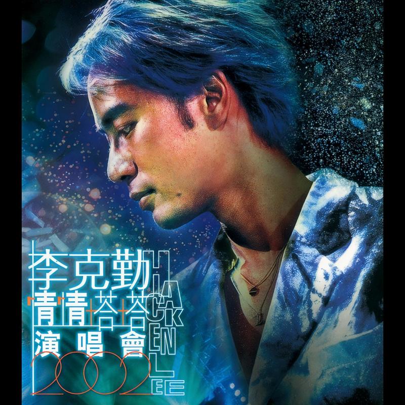李克勤-《李克勤情情塔塔演唱会2002》