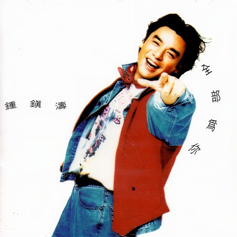 钟镇涛-《全部为你》