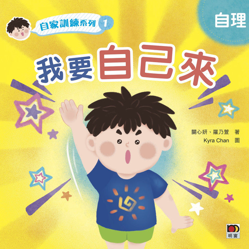 关心妍-《自理的孩子》