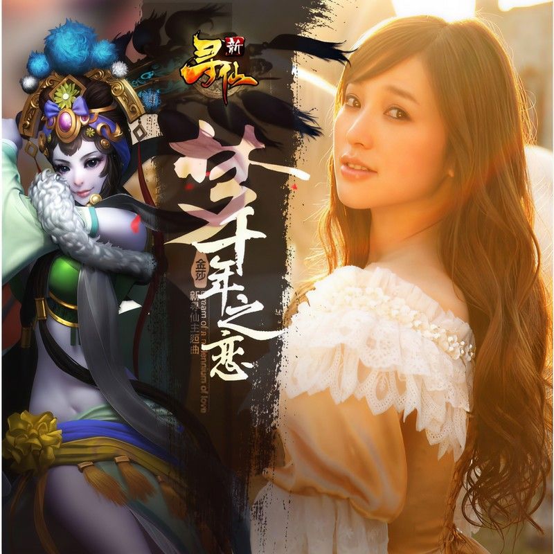 金莎-《梦千年之恋》