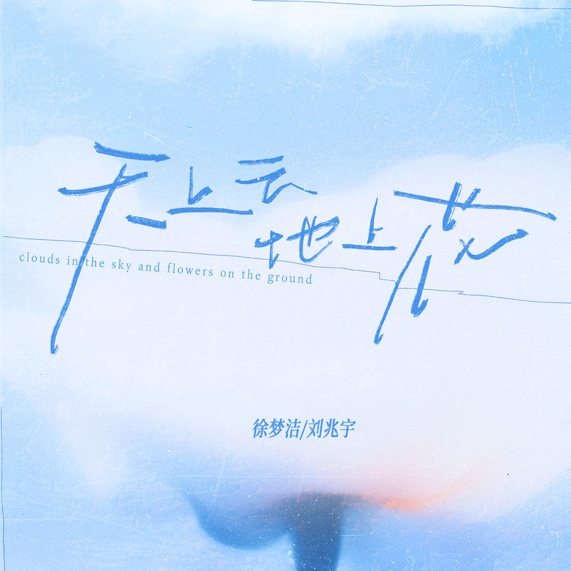 徐梦洁-《天上云地上花》