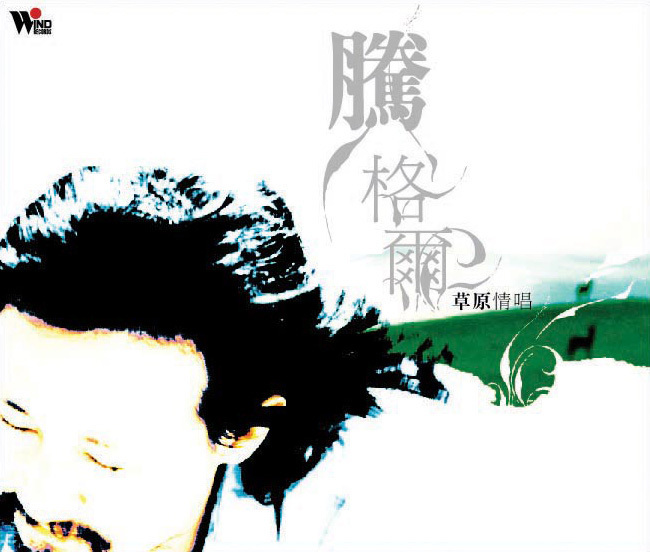 腾格尔《草原情唱》