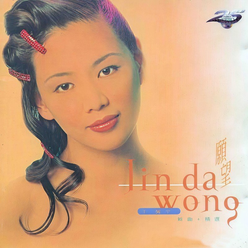 王馨平-《王馨平 愿望 新曲+精选》