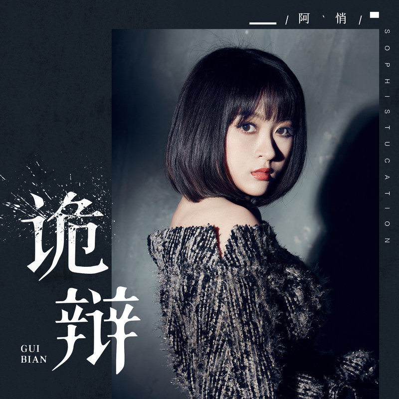 阿悄-《诡辩》