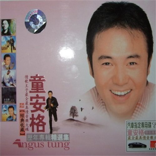 童安格-《历年专辑精选集》
