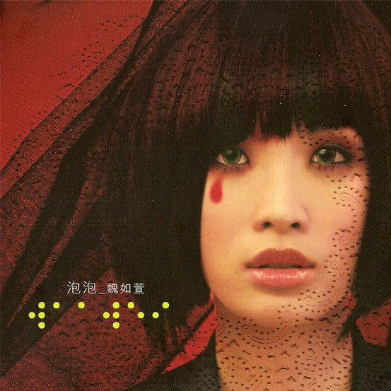 魏如萱-《泡泡》