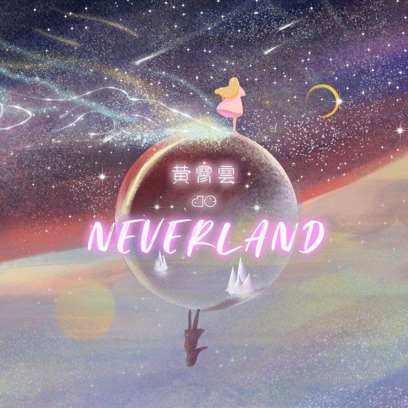 黄霄雲-《黄霄雲的Neverland》
