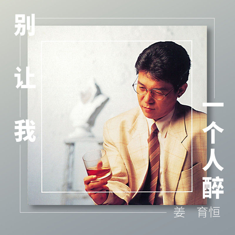 姜育恒-《别让我一个人醉》