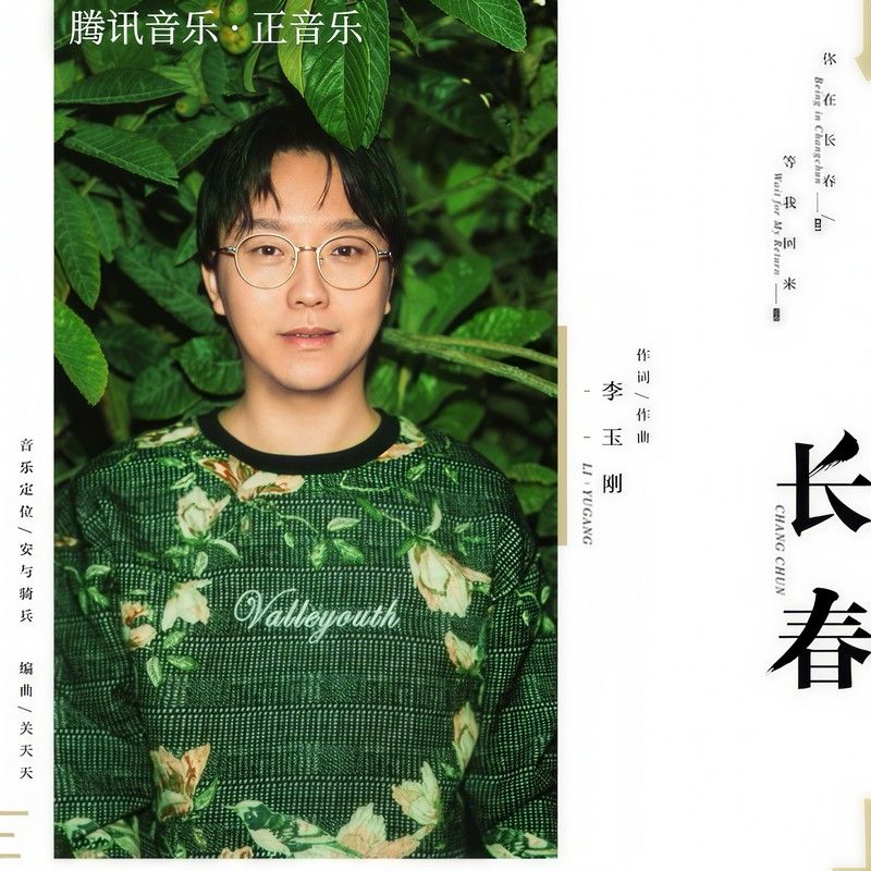李玉刚-《长春》