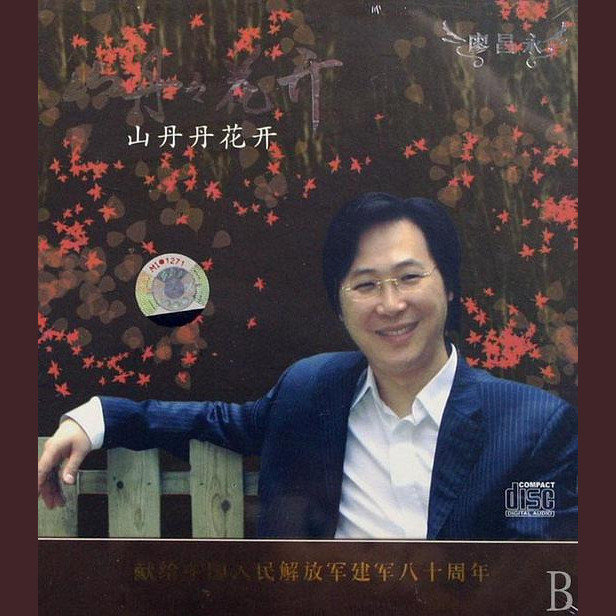 廖昌永-《山丹丹花开》