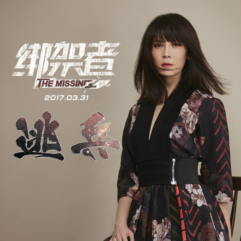 杨乃文-《逃兵》