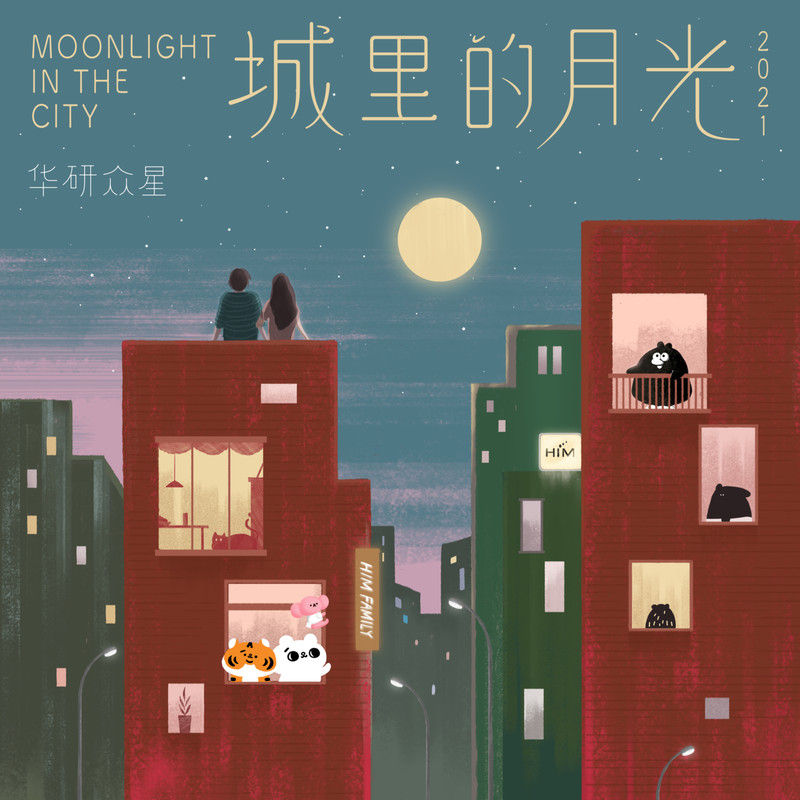 动力火车-《城里的月光2021》