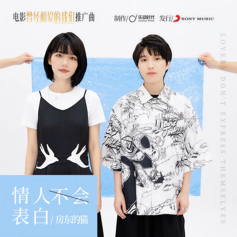 房东的猫-《情人不会表白》