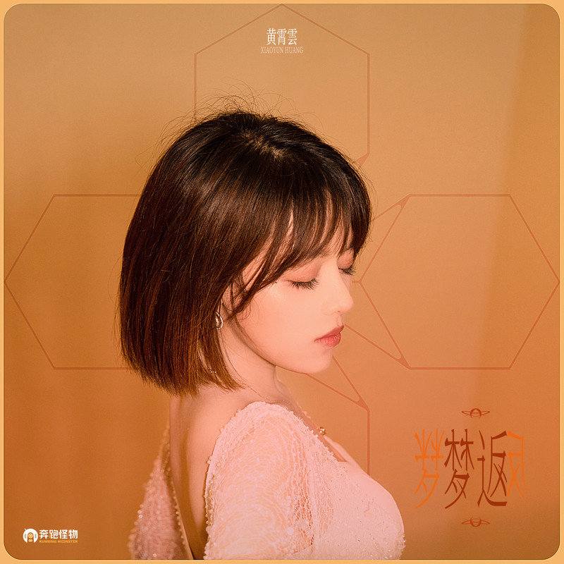 黄霄雲-《梦返》