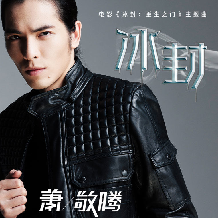 萧敬腾-《冰封》