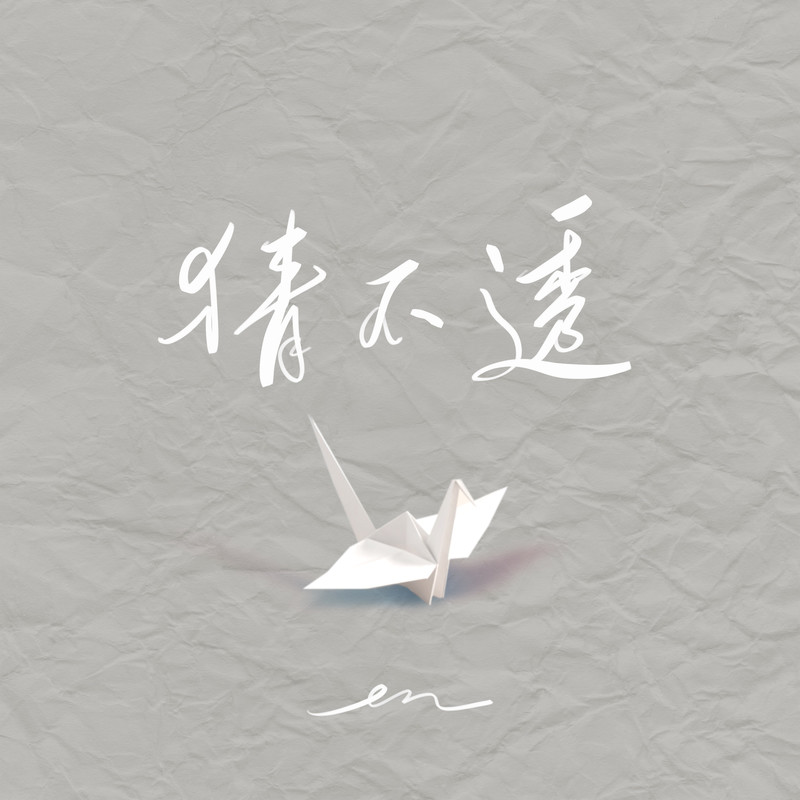 en (王翊恩)-《猜不透》