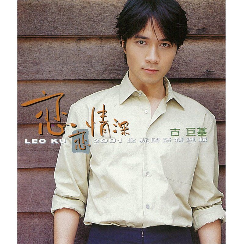 古巨基-《恋恋情深》