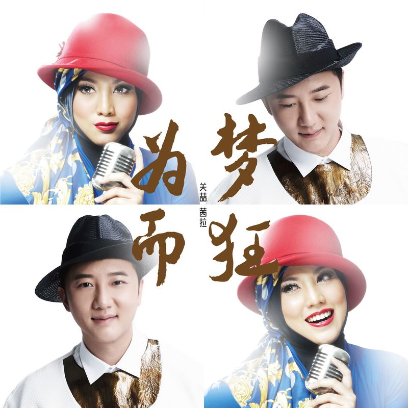 关喆-《为梦而狂 (feat. 茜拉)》