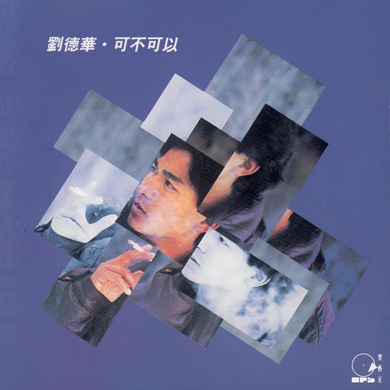 刘德华-《复黑王 – 可不可以 – 刘德华》