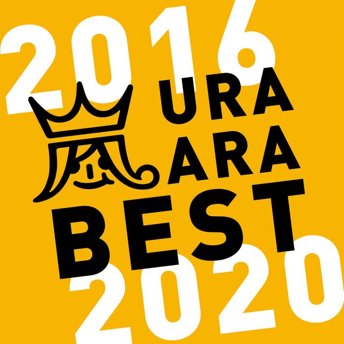 嵐-《ウラ嵐BEST(2016-2020)》