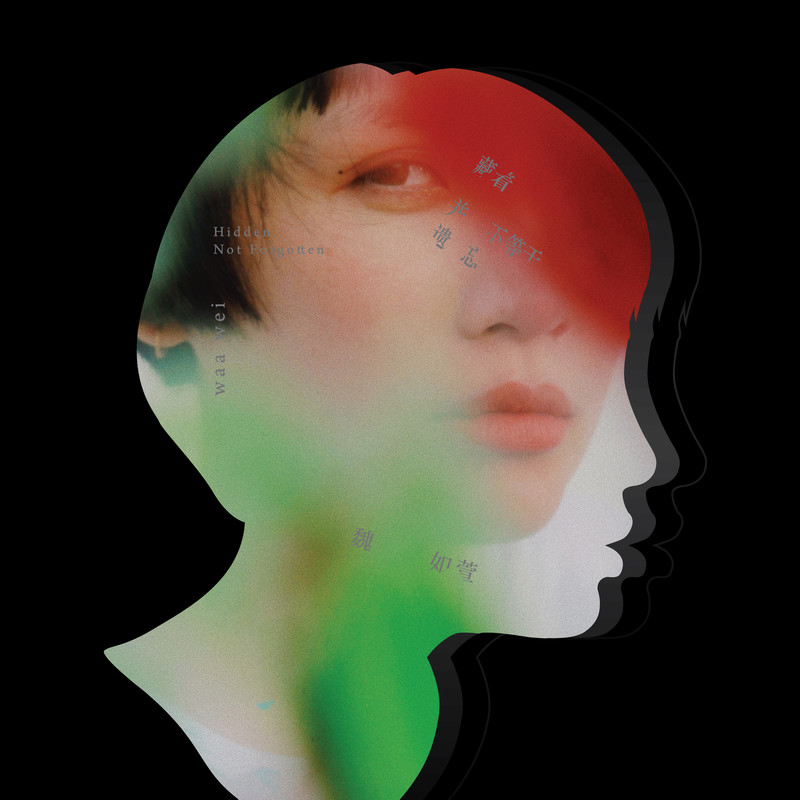 魏如萱-《藏着并不等于遗忘》