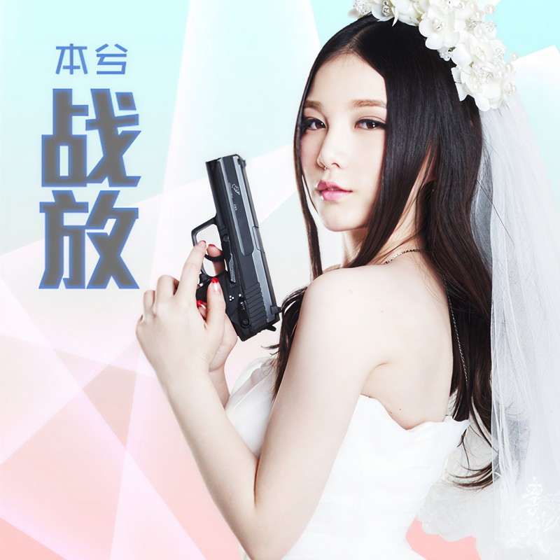 本兮-《战放》