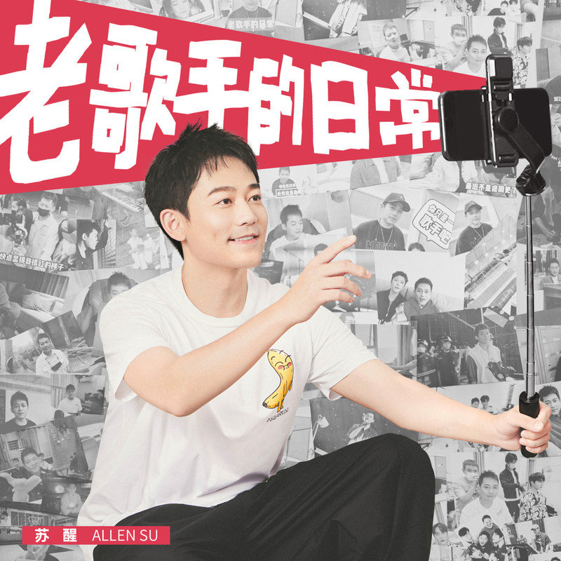 苏醒AllenSu-《老歌手的日常》