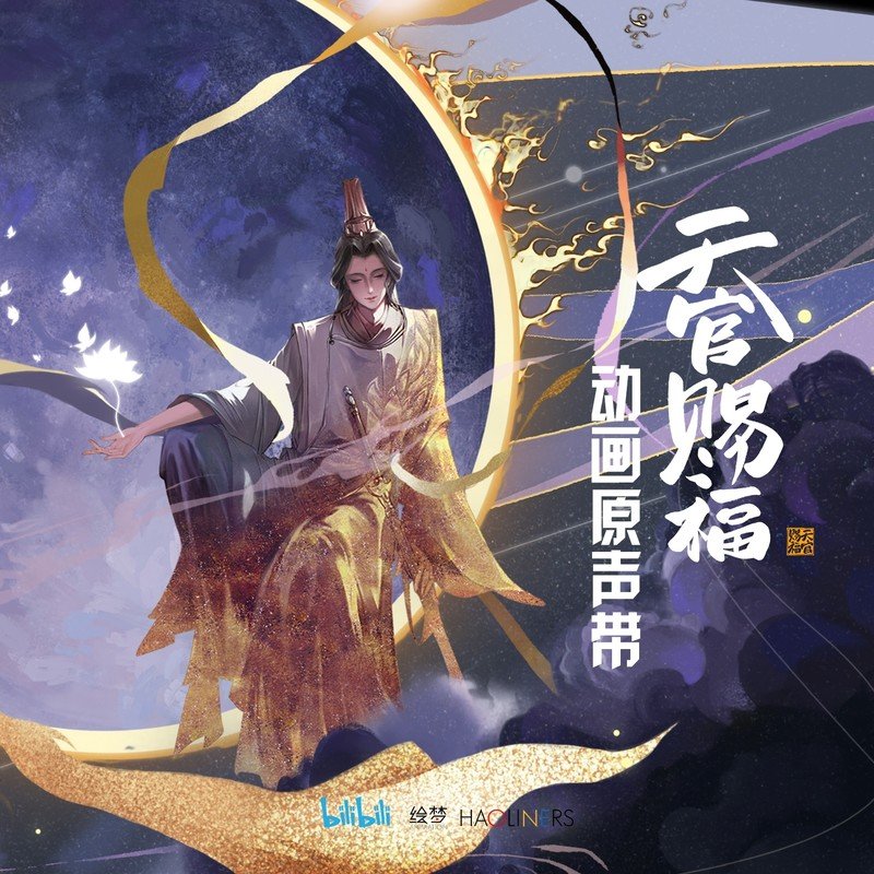 魏晨-《天官赐福 动画原声带》