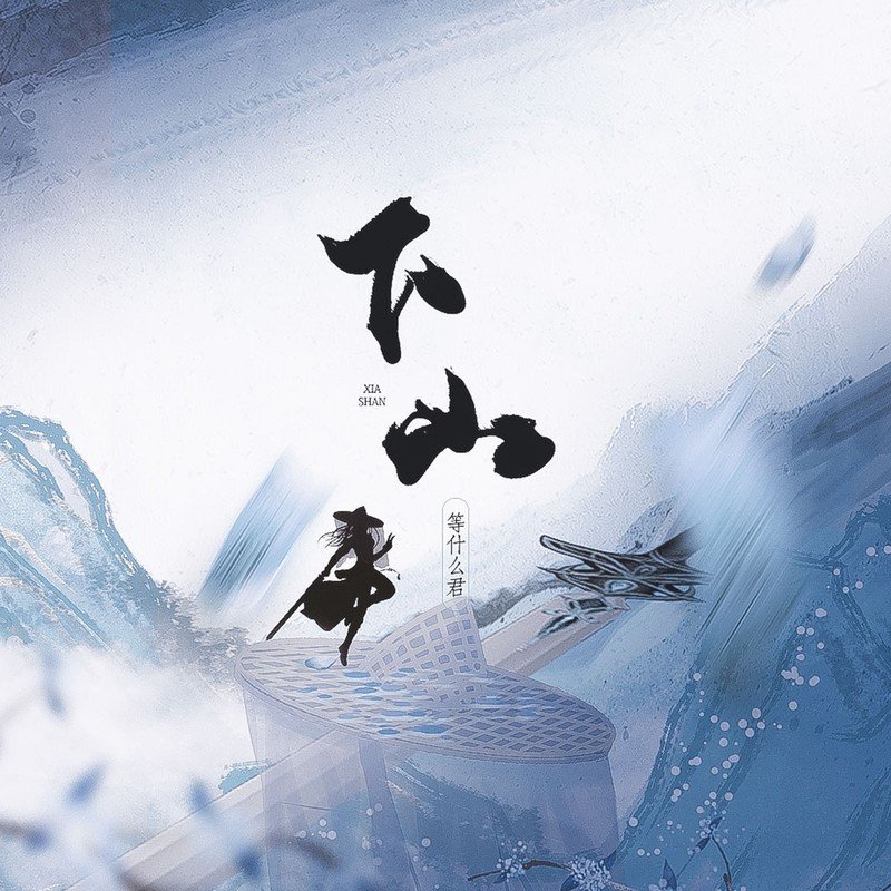 邓寓君(等什么君)-《下山》