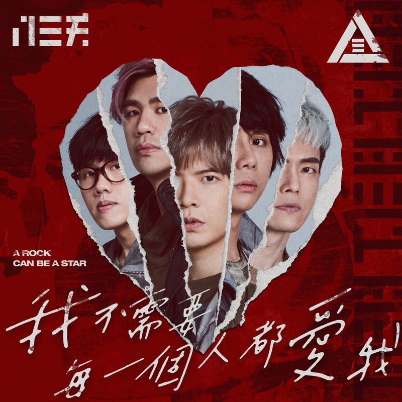 八三夭乐团-《我不需要每一个人都爱我 – A Rock Can Be A Star》