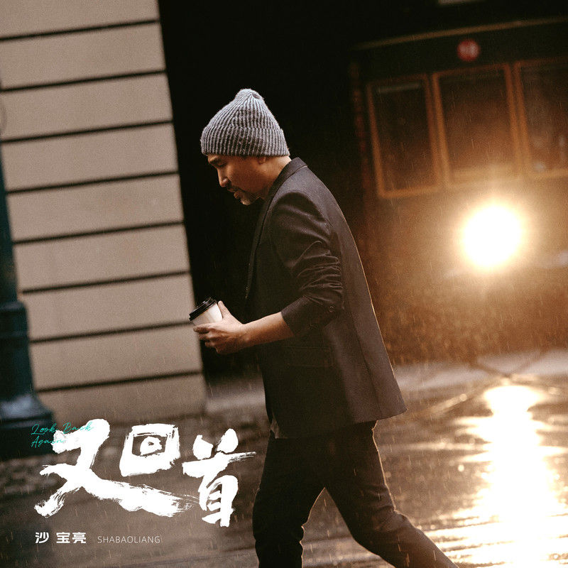 沙宝亮-《又回首》