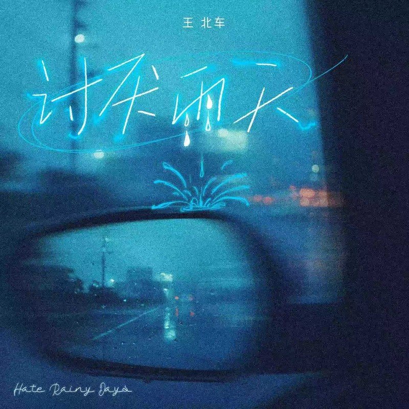 王北车-《讨厌雨天》