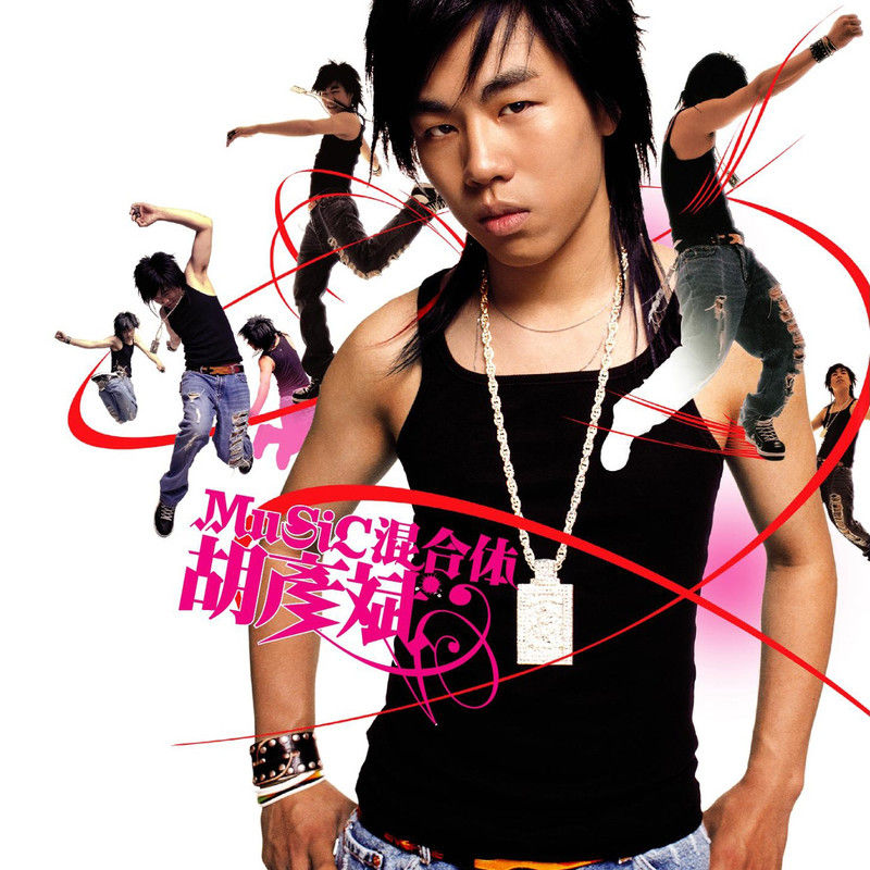 胡彦斌-《音乐混合体》